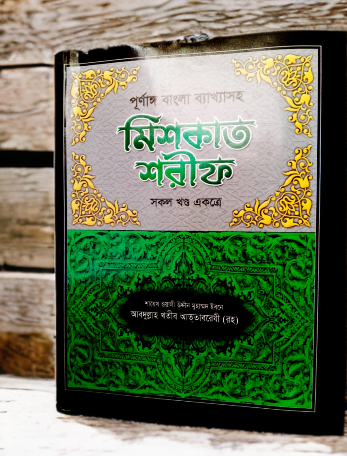 মিশকাত শরীফ (সকল খন্ড একত্রে)